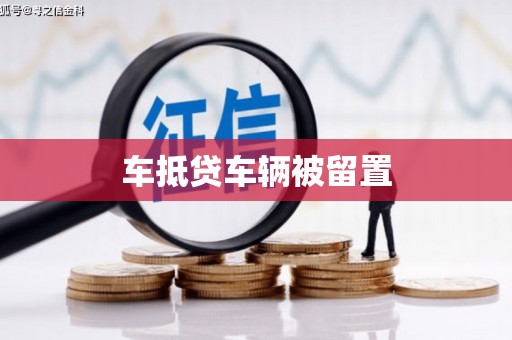 涟水车抵贷车辆被留置