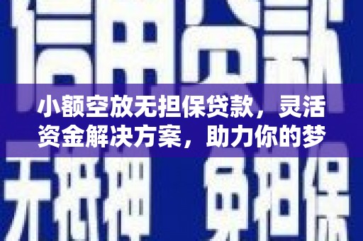 泰武小额空放无担保贷款，灵活资金解决方案，助力你的梦想起航