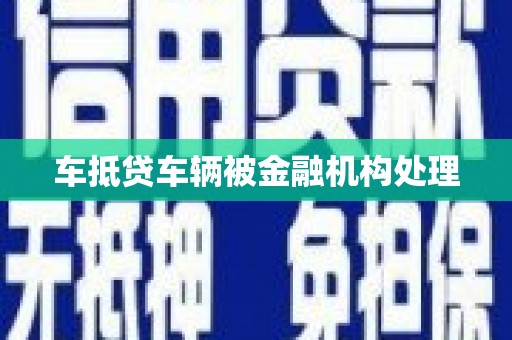 任城车抵贷车辆被金融机构处理