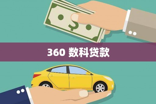 抚松360 数科贷款