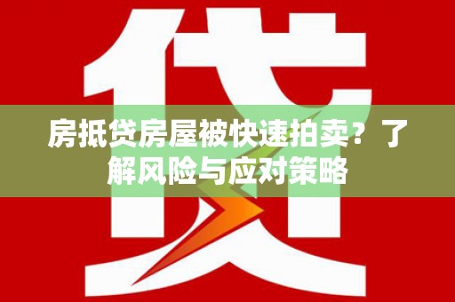 石嘴山房抵贷房屋被快速拍卖？了解风险与应对策略