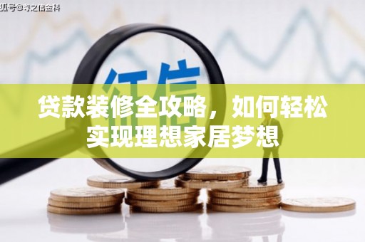 清浦贷款装修全攻略，如何轻松实现理想家居梦想