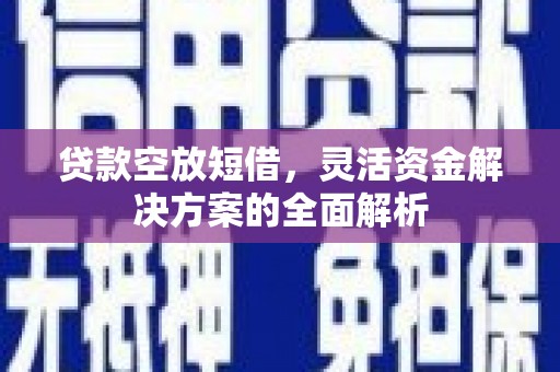 贵阳贷款空放短借，灵活资金解决方案的全面解析