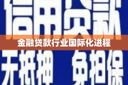 光复金融贷款行业国际化进程