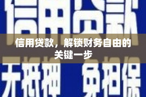 乐山信用贷款，解锁财务自由的关键一步