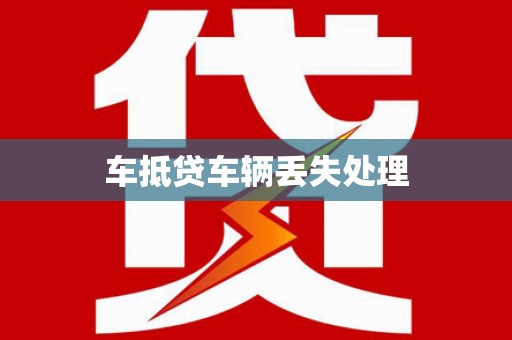 云安车抵贷车辆丢失处理