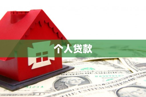江州个人贷款