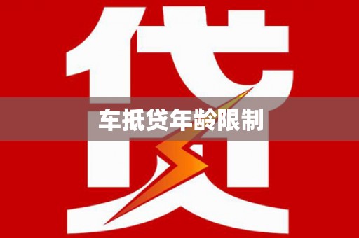 商水车抵贷年龄限制