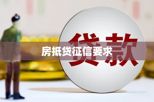 常平房抵贷征信要求