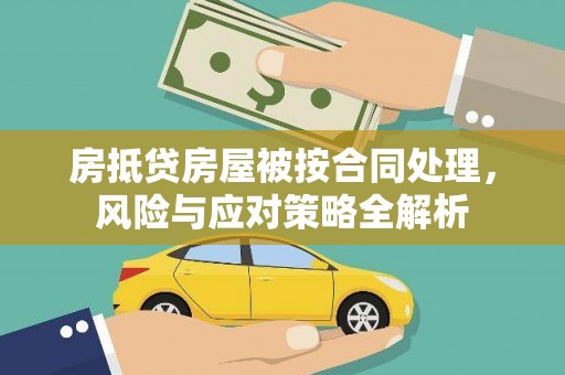 大湖房抵贷房屋被按合同处理，风险与应对策略全解析