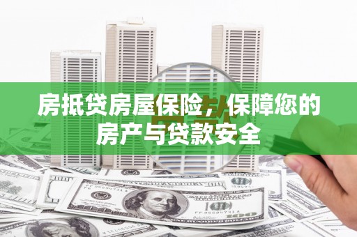 澳门半岛房抵贷房屋保险，保障您的房产与贷款安全