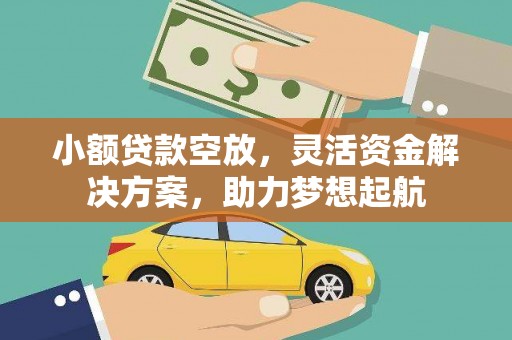 海棠小额贷款空放，灵活资金解决方案，助力梦想起航