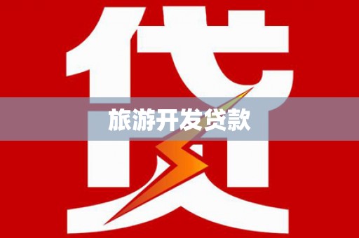 工农旅游开发贷款