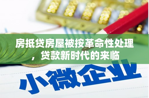 侯马房抵贷房屋被按革命性处理，贷款新时代的来临