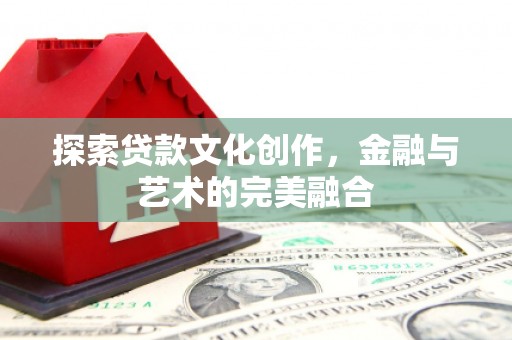 盂县探索贷款文化创作，金融与艺术的完美融合