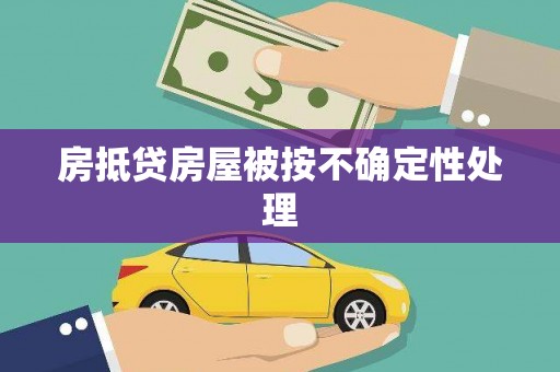 泽州房抵贷房屋被按不确定性处理