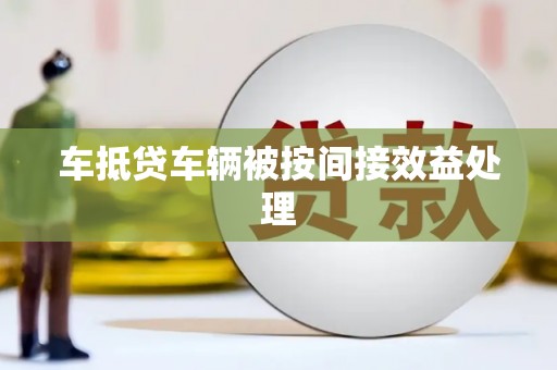 北戴河车抵贷车辆被按间接效益处理
