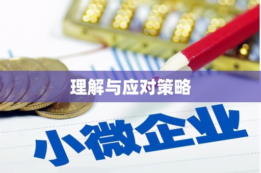 金寨理解与应对策略