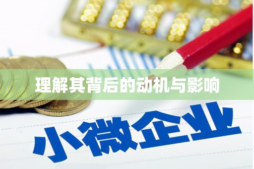 竹南理解其背后的动机与影响