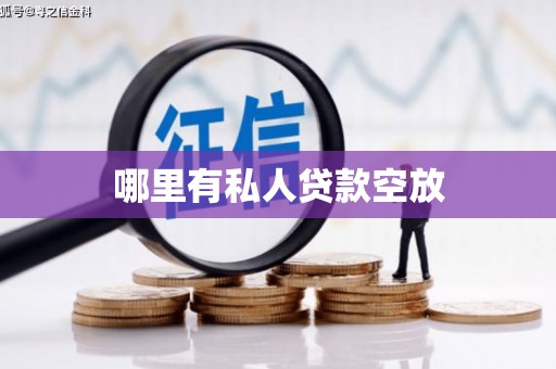 新化哪里有私人贷款空放